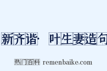 新齐谐·叶生妻造句是什么意思的图片